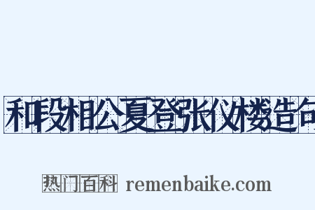 和段相公夏登张仪楼造句是什么意思的图片